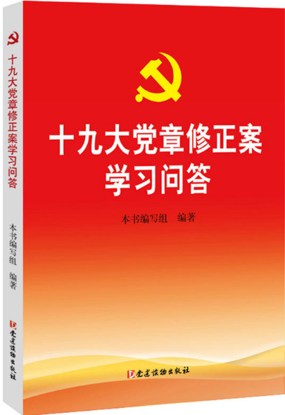 十九大党章修正案学习问答 