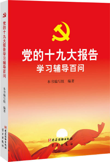 党的十九大报告学习辅导百问