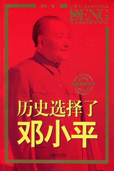 《历史选择了邓小平》